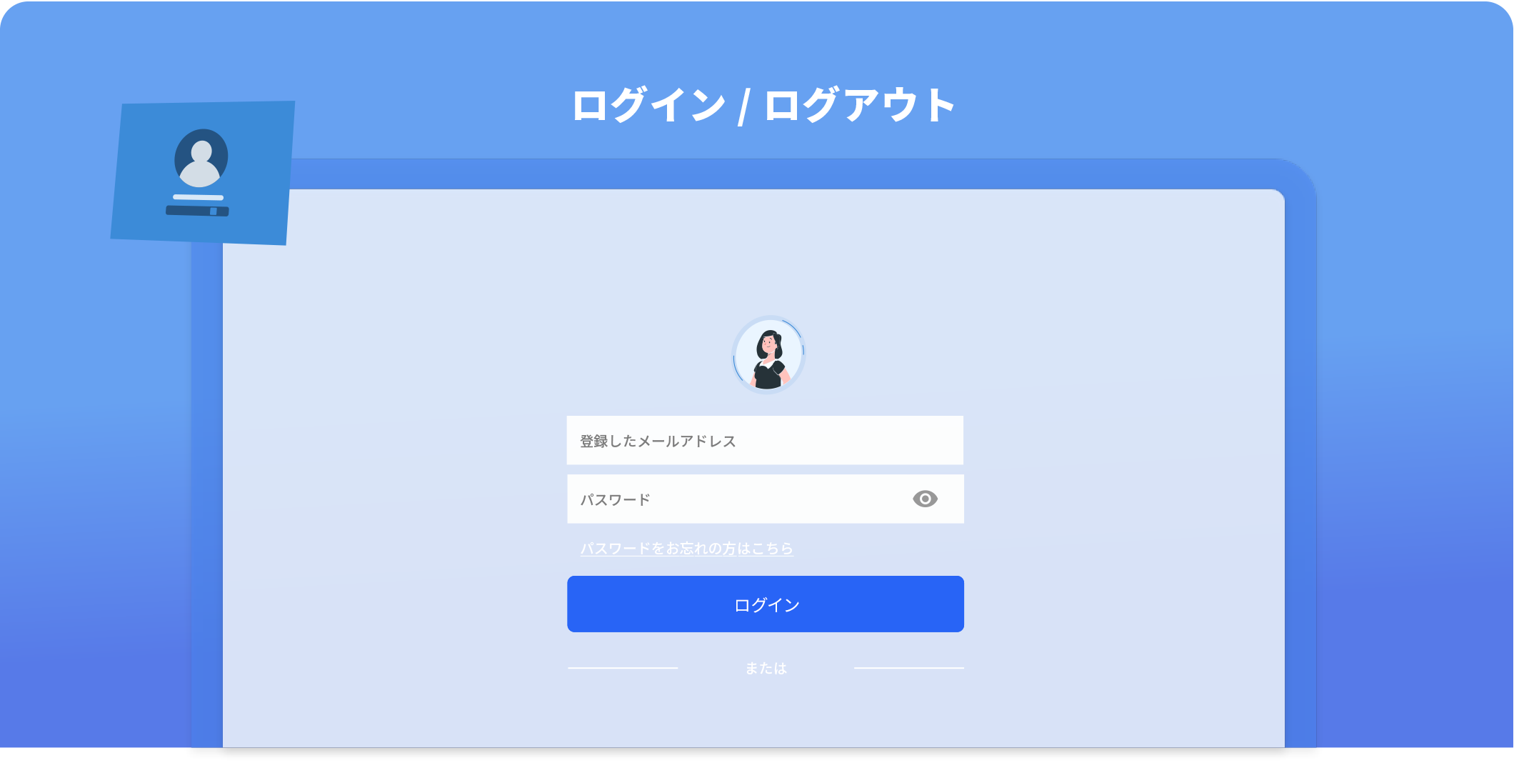 ログイン / ログアウト